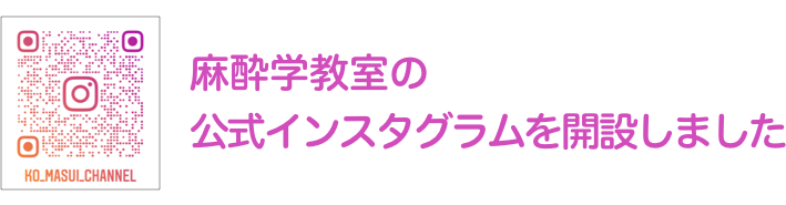 麻酔学教室の公式インスタグラムを解説しました