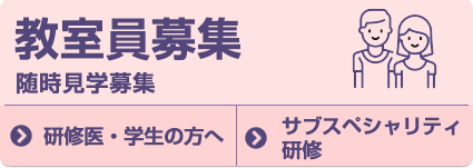 教室員募集 随時見学募集