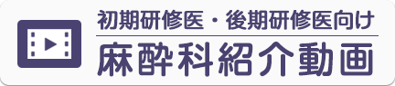 初期研修医・後期研修医向け 麻酔科紹介動画