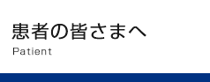 患者の皆さまへ