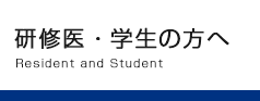 研修医・学生の方へ